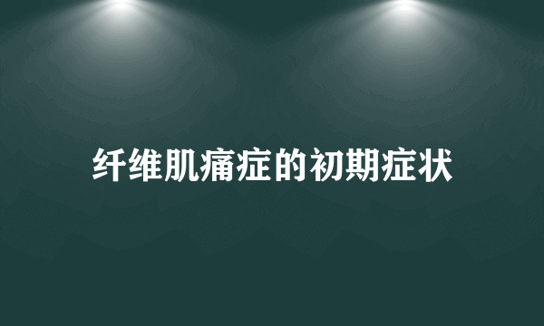 纤维肌痛症的初期症状