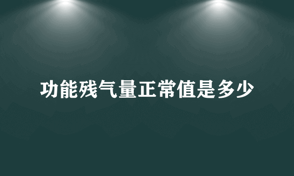 功能残气量正常值是多少