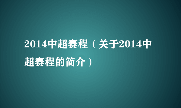 2014中超赛程（关于2014中超赛程的简介）