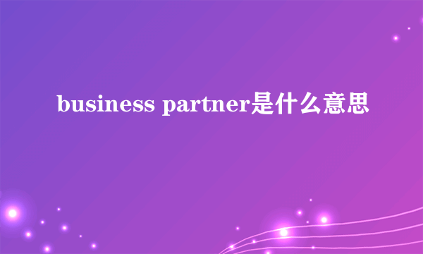 business partner是什么意思