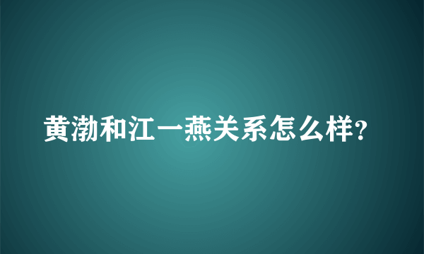 黄渤和江一燕关系怎么样？