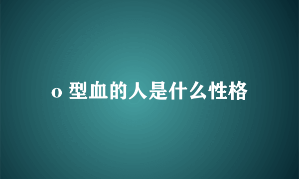 o 型血的人是什么性格