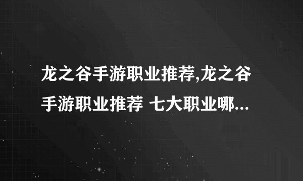 龙之谷手游职业推荐,龙之谷手游职业推荐 七大职业哪一个最强