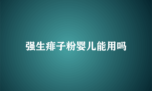 强生痱子粉婴儿能用吗