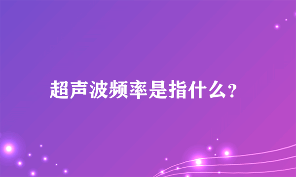 超声波频率是指什么？