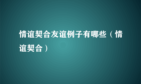 情谊契合友谊例子有哪些（情谊契合）