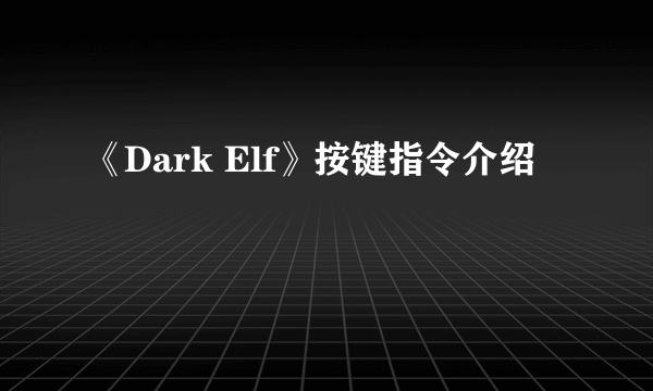 《Dark Elf》按键指令介绍