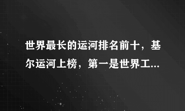 世界最长的运河排名前十，基尔运河上榜，第一是世界工程最大的运河