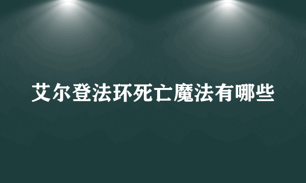 艾尔登法环死亡魔法有哪些