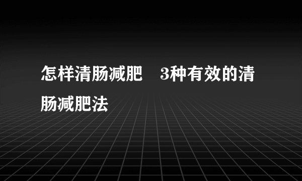 怎样清肠减肥　3种有效的清肠减肥法