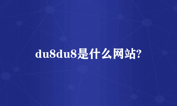 du8du8是什么网站?