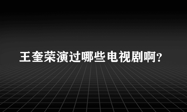 王奎荣演过哪些电视剧啊？