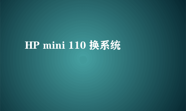 HP mini 110 换系统