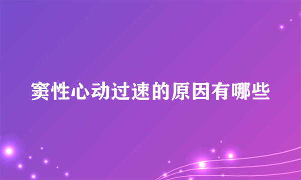 窦性心动过速的原因有哪些