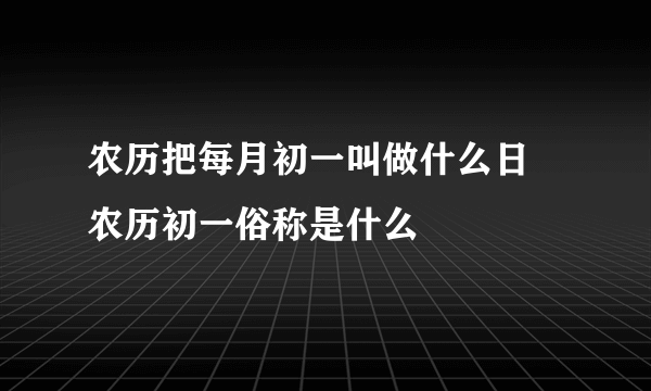 农历把每月初一叫做什么日 农历初一俗称是什么