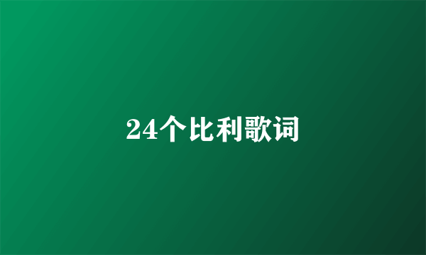 24个比利歌词