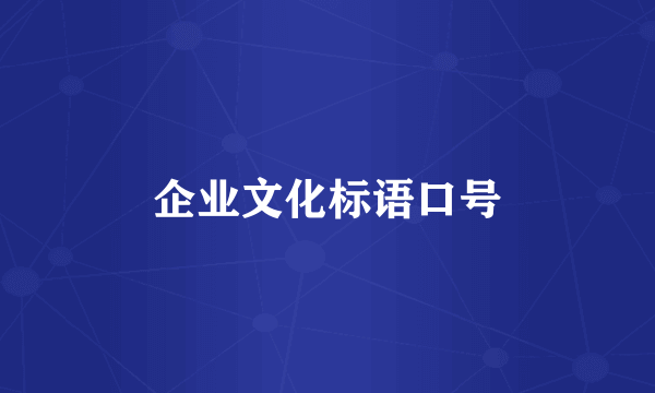 企业文化标语口号