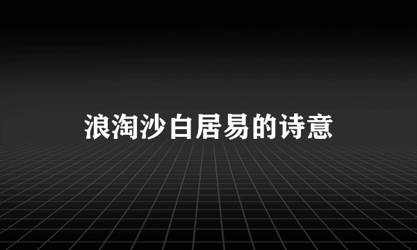 浪淘沙白居易的诗意