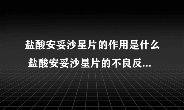 盐酸安妥沙星片的作用是什么 盐酸安妥沙星片的不良反应是什么