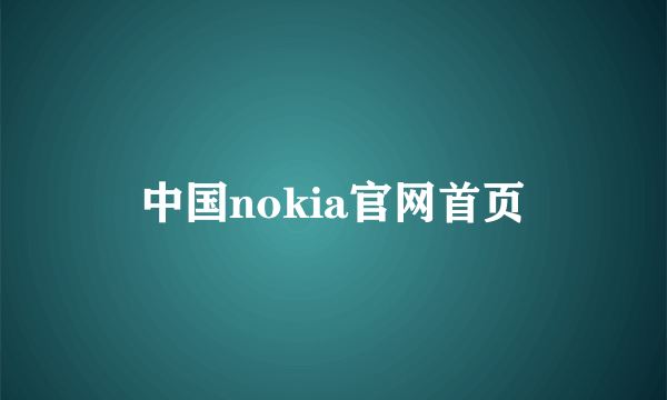 中国nokia官网首页