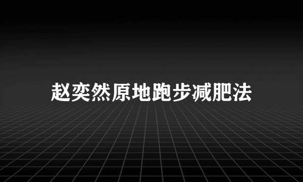 赵奕然原地跑步减肥法