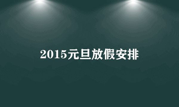 2015元旦放假安排