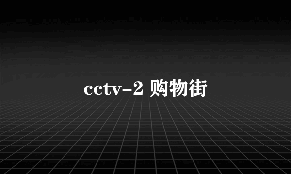 cctv-2 购物街