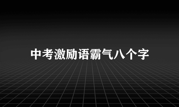 中考激励语霸气八个字