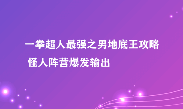 一拳超人最强之男地底王攻略 怪人阵营爆发输出