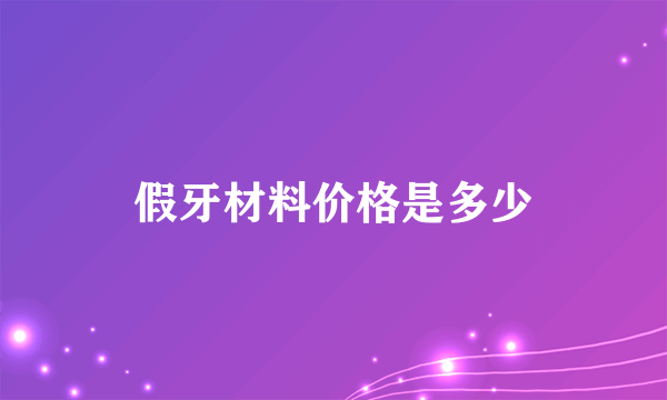 假牙材料价格是多少