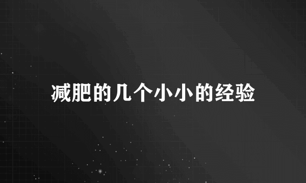 减肥的几个小小的经验