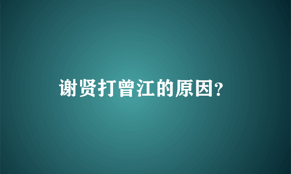 谢贤打曾江的原因？