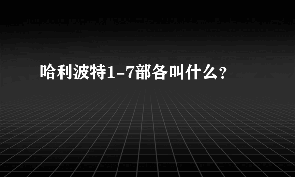 哈利波特1-7部各叫什么？