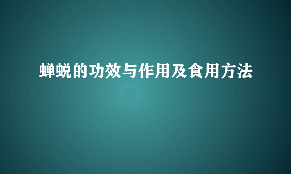 蝉蜕的功效与作用及食用方法