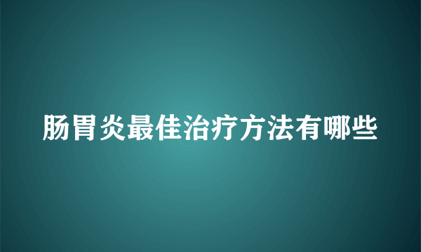 肠胃炎最佳治疗方法有哪些