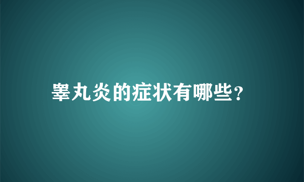 睾丸炎的症状有哪些？