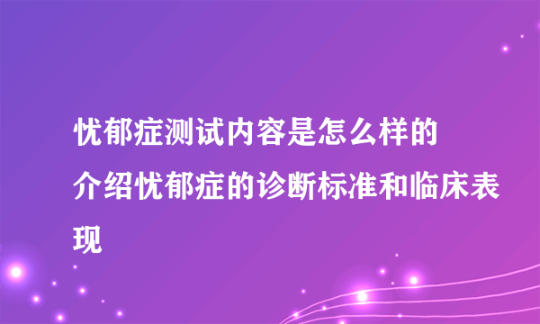 忧郁症测试内容是怎么样的 介绍忧郁症的诊断标准和临床表现