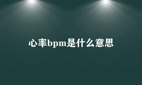 心率bpm是什么意思