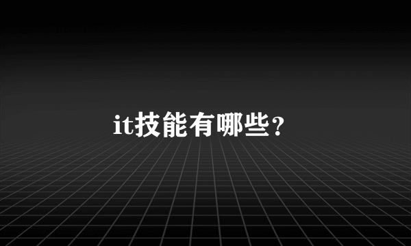 it技能有哪些？