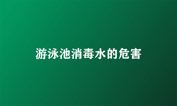 游泳池消毒水的危害