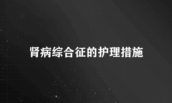 肾病综合征的护理措施