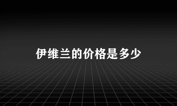 伊维兰的价格是多少