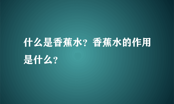 什么是香蕉水？香蕉水的作用是什么？