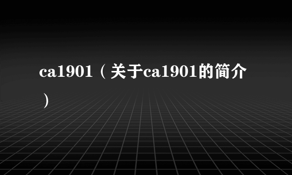 ca1901（关于ca1901的简介）