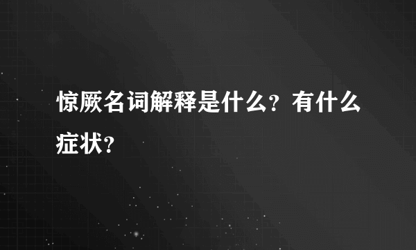 惊厥名词解释是什么？有什么症状？