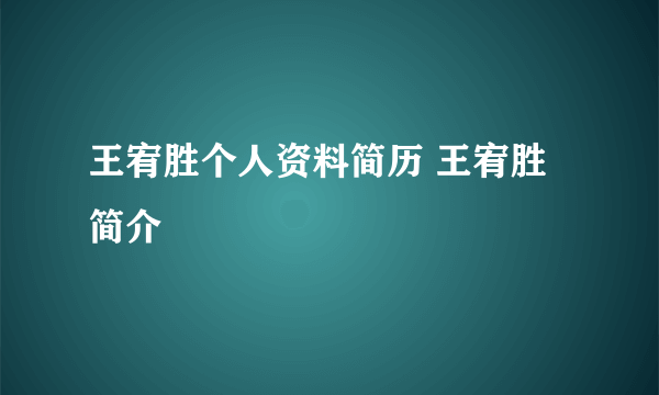 王宥胜个人资料简历 王宥胜简介