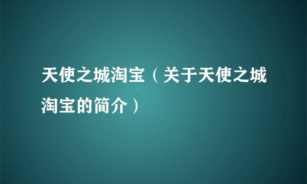 天使之城淘宝（关于天使之城淘宝的简介）