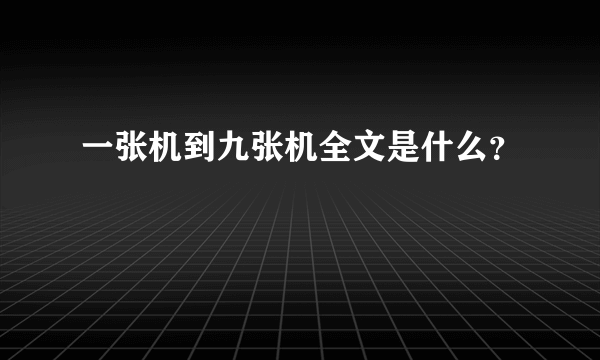 一张机到九张机全文是什么？