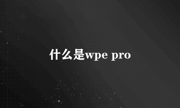 什么是wpe pro