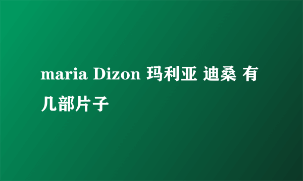 maria Dizon 玛利亚 迪桑 有几部片子